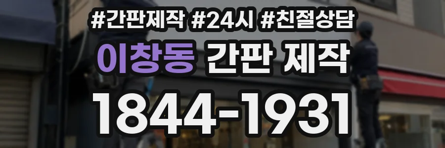 이창동 간판 제작