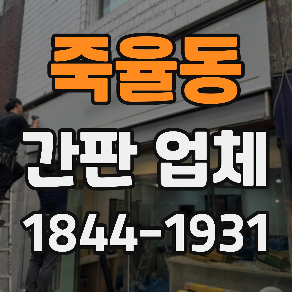 죽율동 간판 업체