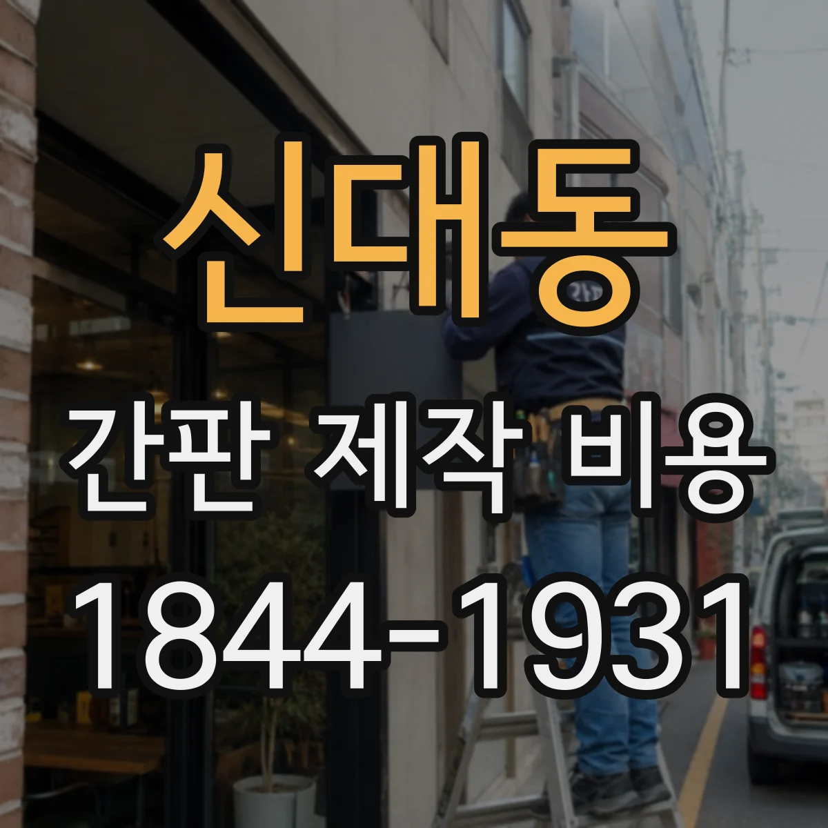 신대동 간판 제작 비용