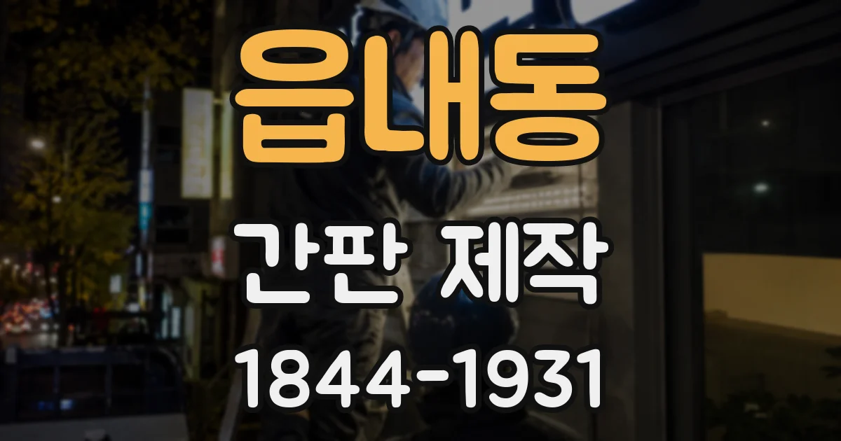 읍내동 간판 제작