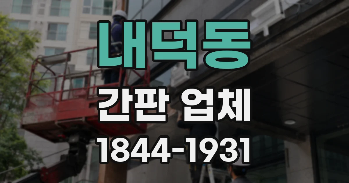 내덕동 간판 업체