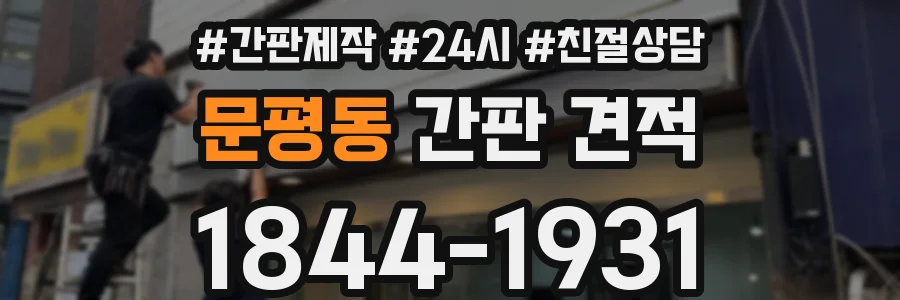 문평동 간판 견적
