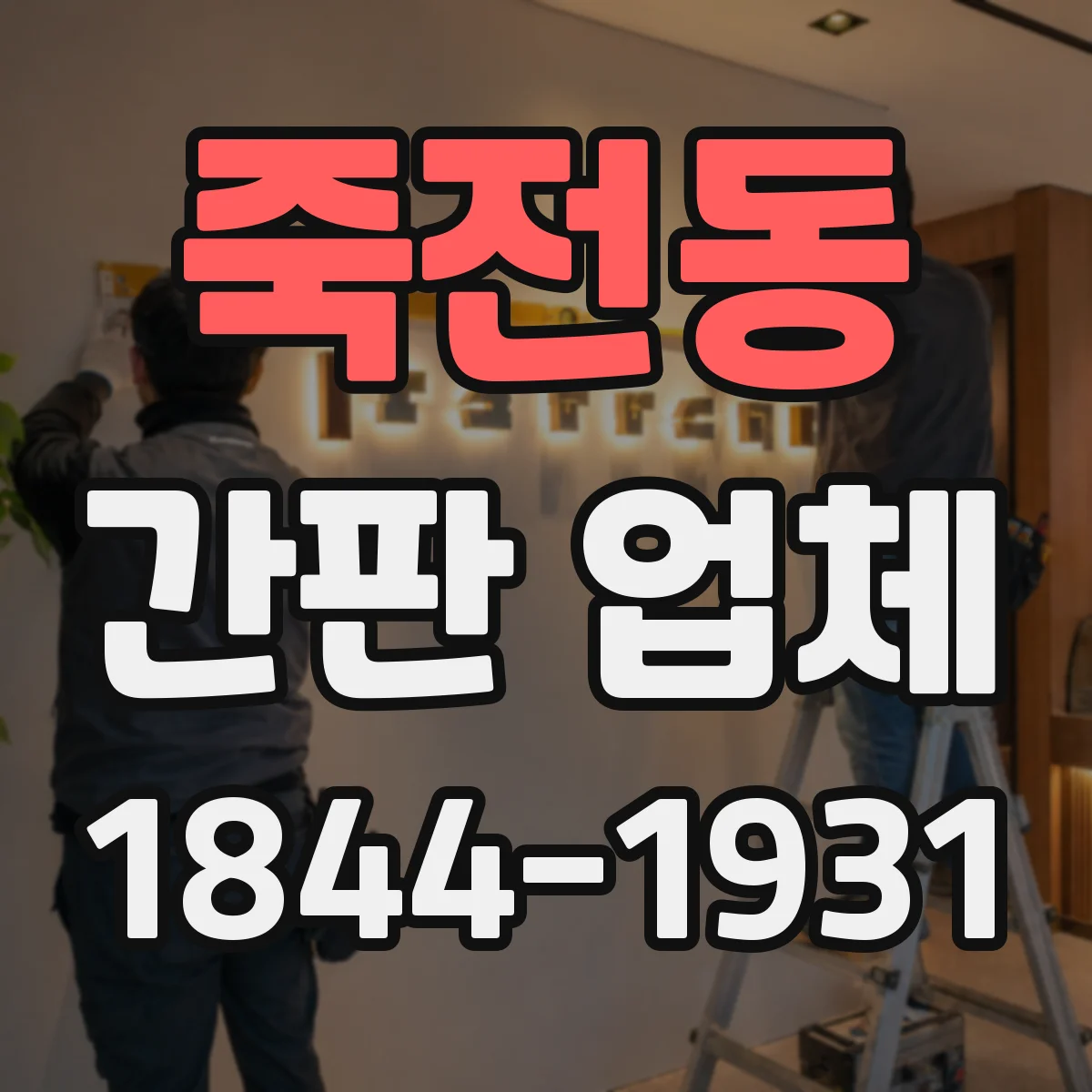 죽전동 간판 업체