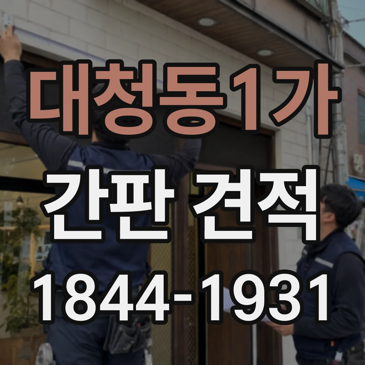 대청동1가 간판 견적