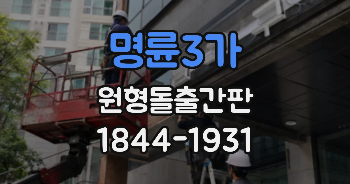 명륜3가 원형돌출간판