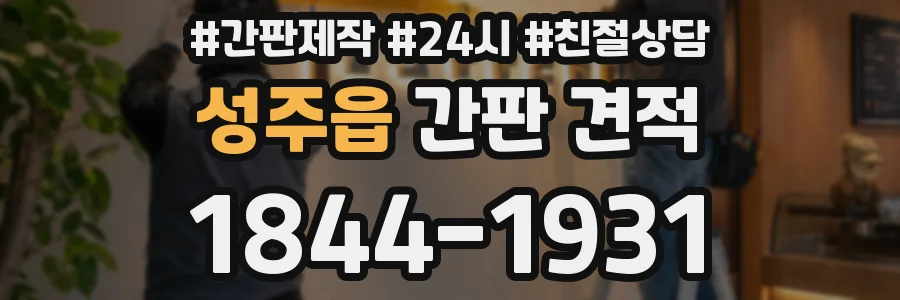성주읍 간판 견적