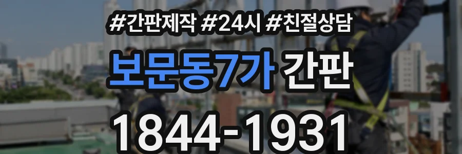보문동7가 간판