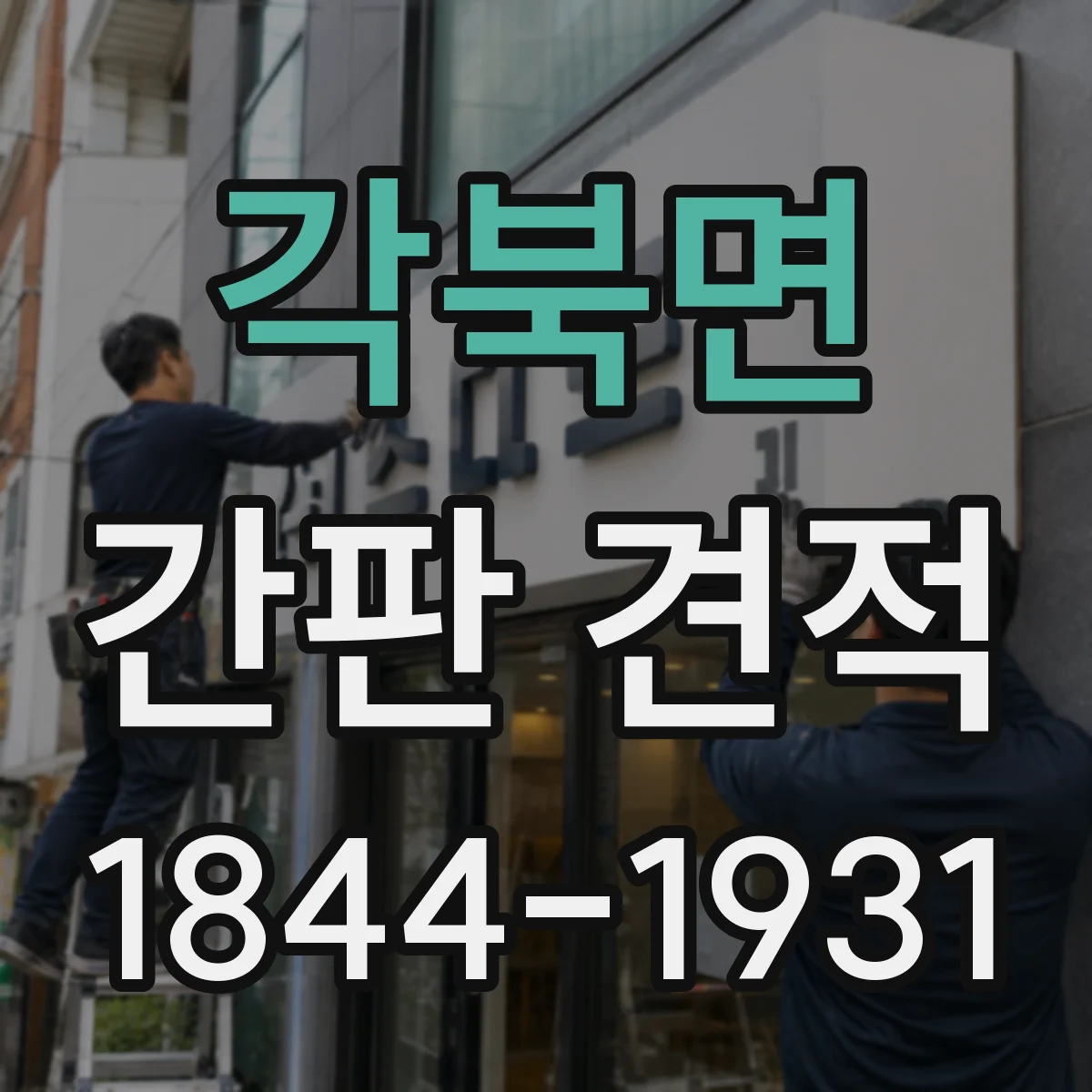 각북면 간판 견적
