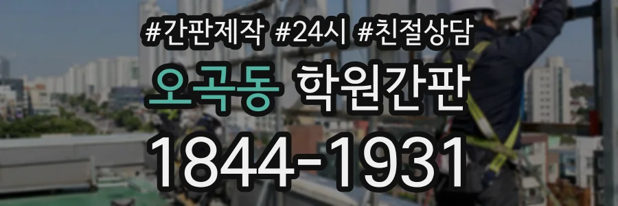 오곡동 학원간판 상담 전화 1844-1931