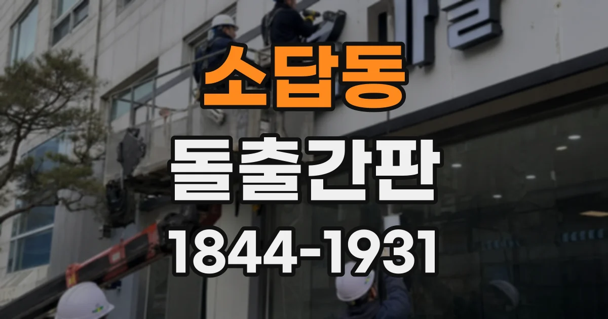 소답동 돌출간판