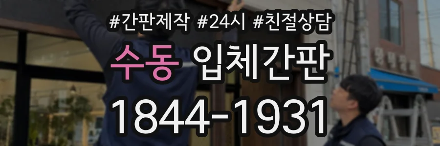 수동 입체간판 상담 전화 1844-1931