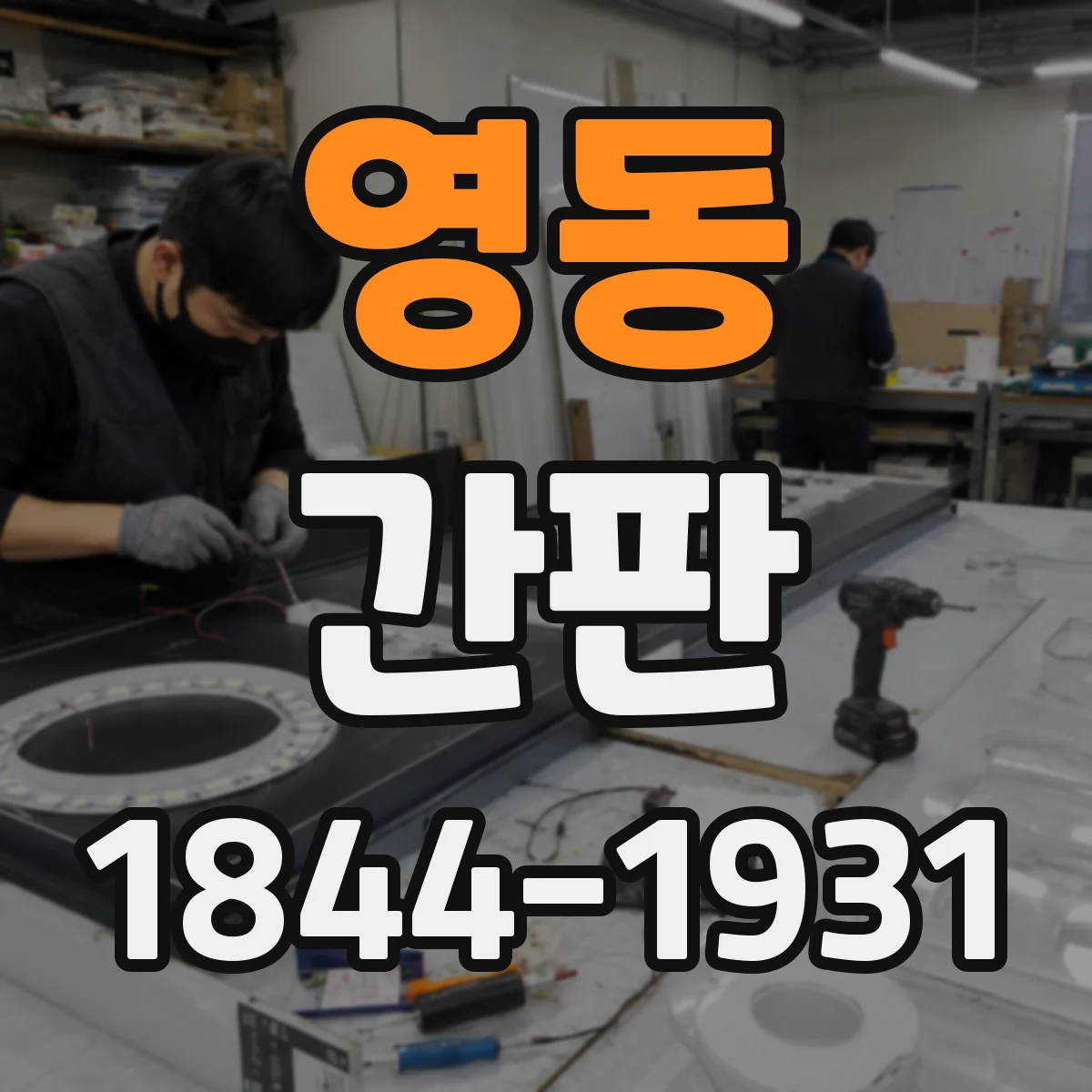 영동 간판