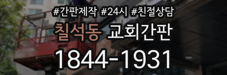 칠석동 교회간판 상담 전화 1844-1931