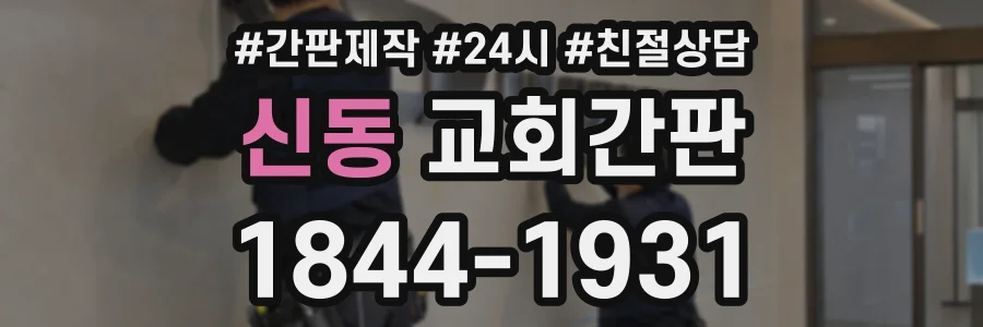 신동 교회간판 상담 전화 1844-1931