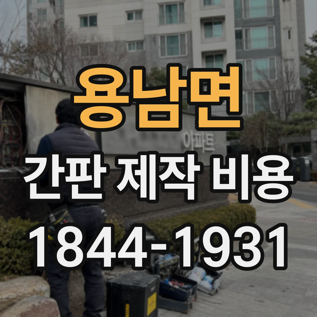 용남면 간판 제작 비용
