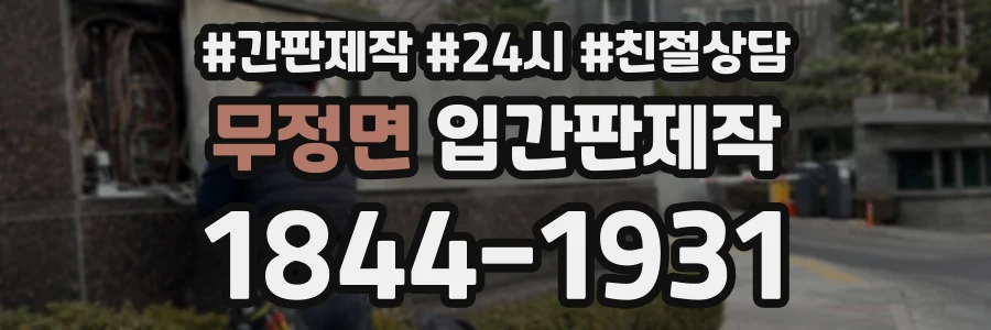 무정면 입간판제작 상담 전화 1844-1931