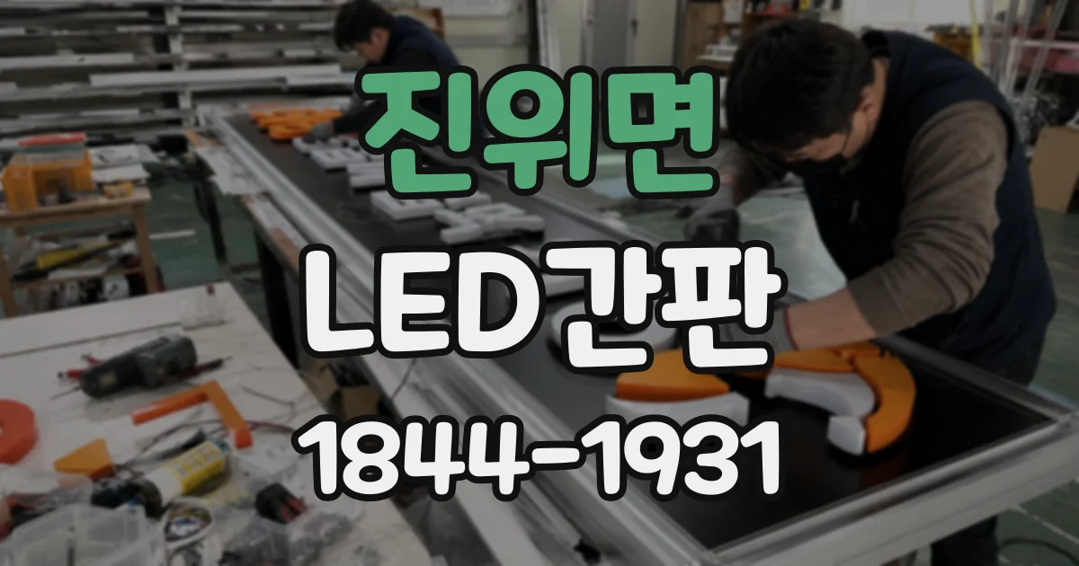 진위면 LED간판