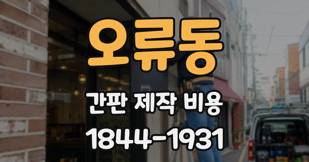 오류동 간판 제작 비용