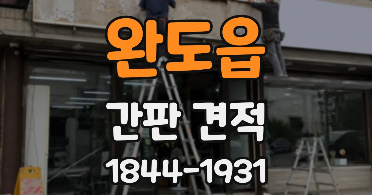 완도읍 간판 견적