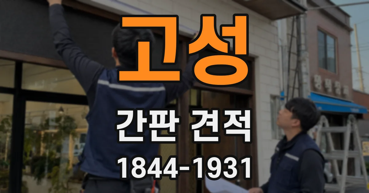 고성 간판 견적