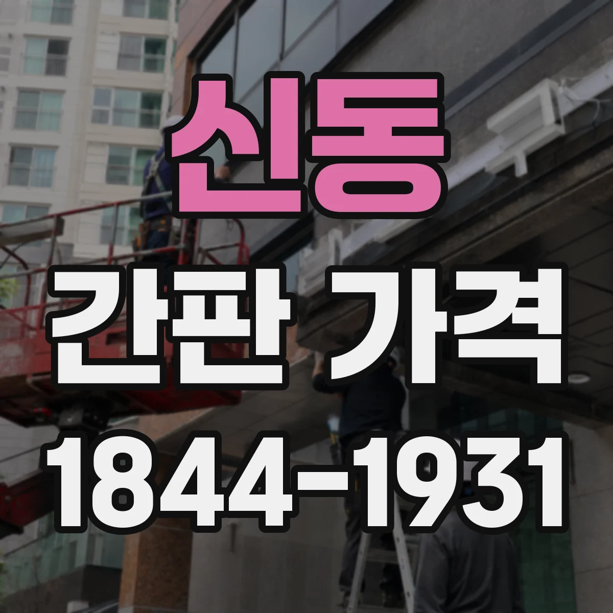 신동 간판 가격