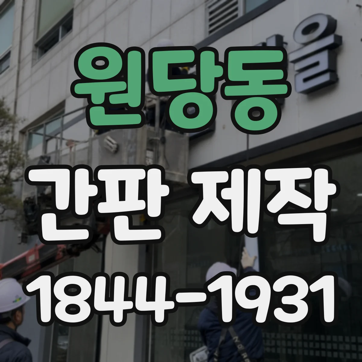 원당동 간판 제작