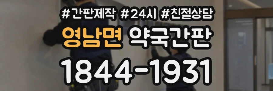 영남면 약국간판 상담 전화 1844-1931