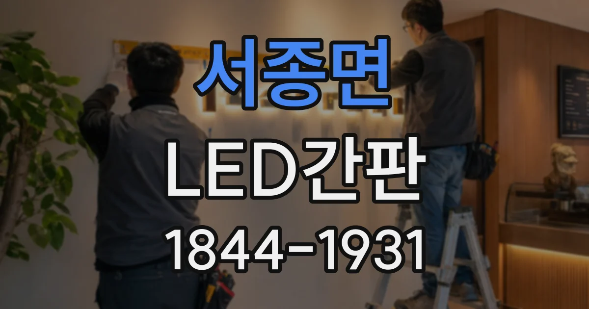 서종면 LED간판
