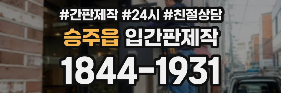 승주읍 입간판제작 상담 전화 1844-1931