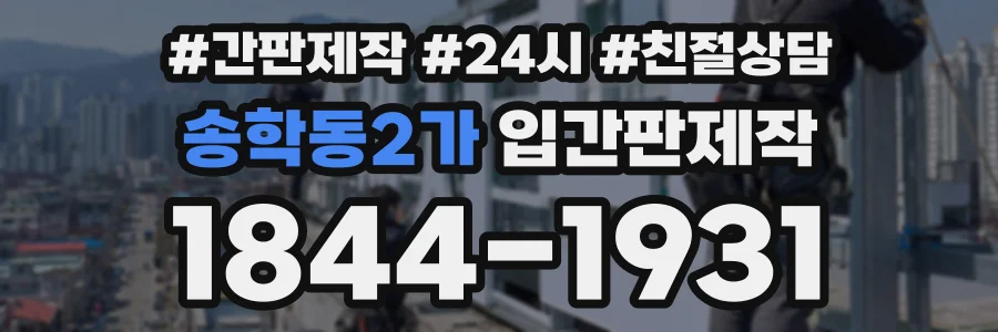 송학동2가 입간판제작 상담 전화 1844-1931