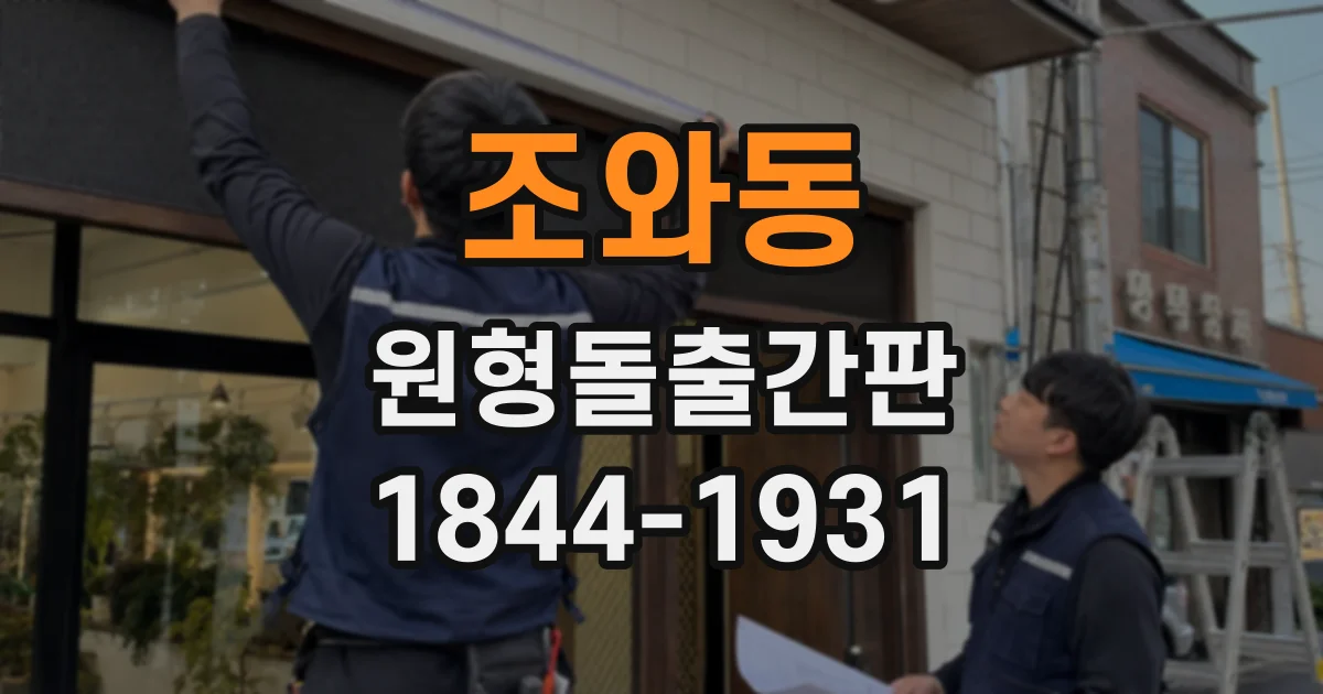 조와동 원형돌출간판