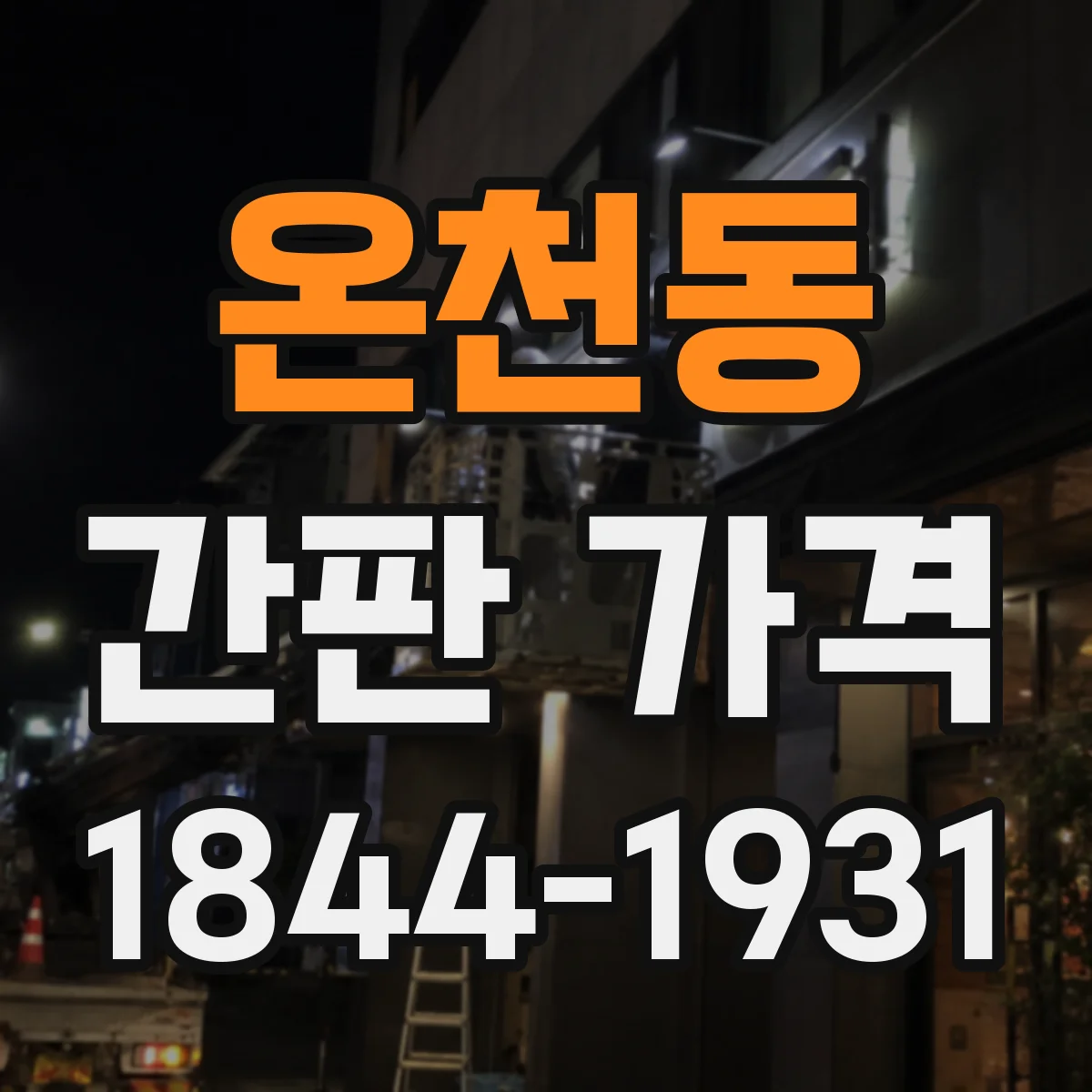 온천동 간판 가격