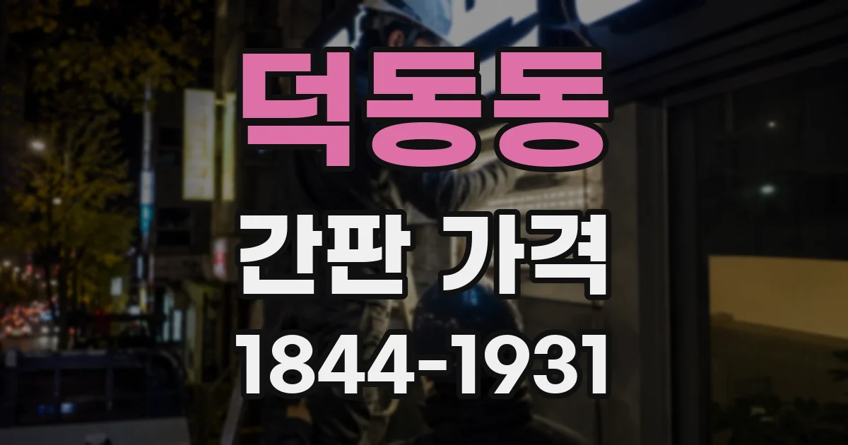 덕동동 간판 가격