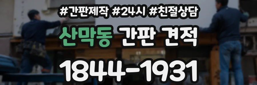 산막동 간판 견적