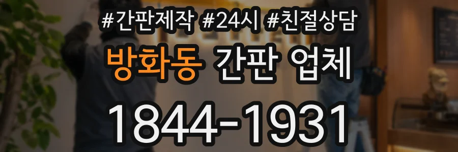 방화동 간판 업체