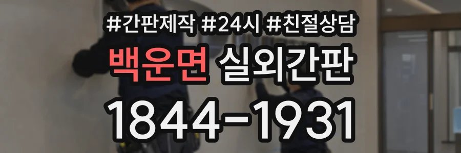 백운면 실외간판 상담 전화 1844-1931