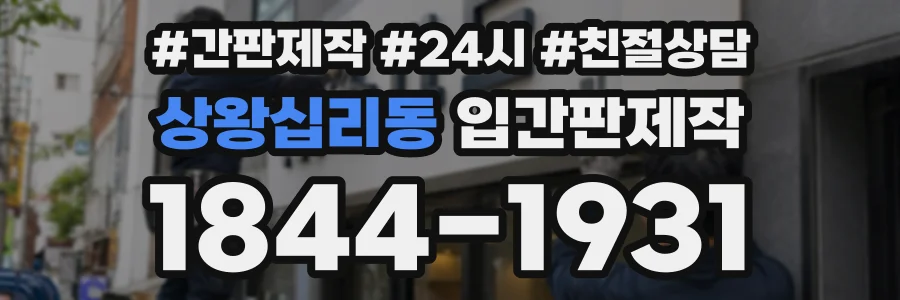 상왕십리동 입간판제작 상담 전화 1844-1931