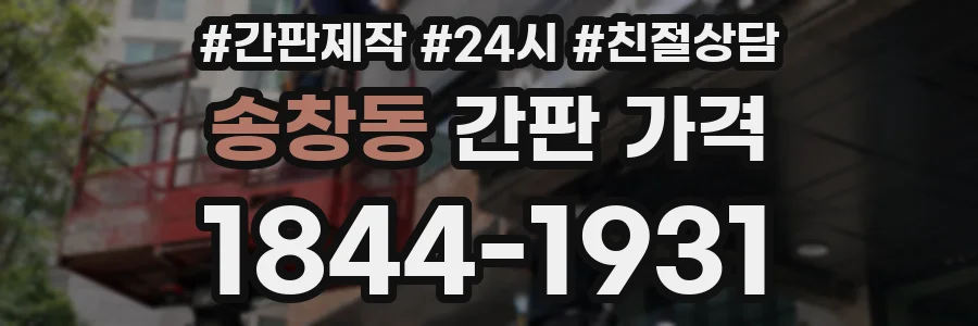 송창동 간판 가격