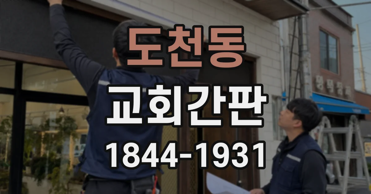 도천동 교회간판