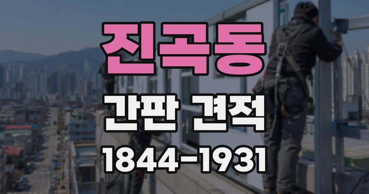 진곡동 간판 견적