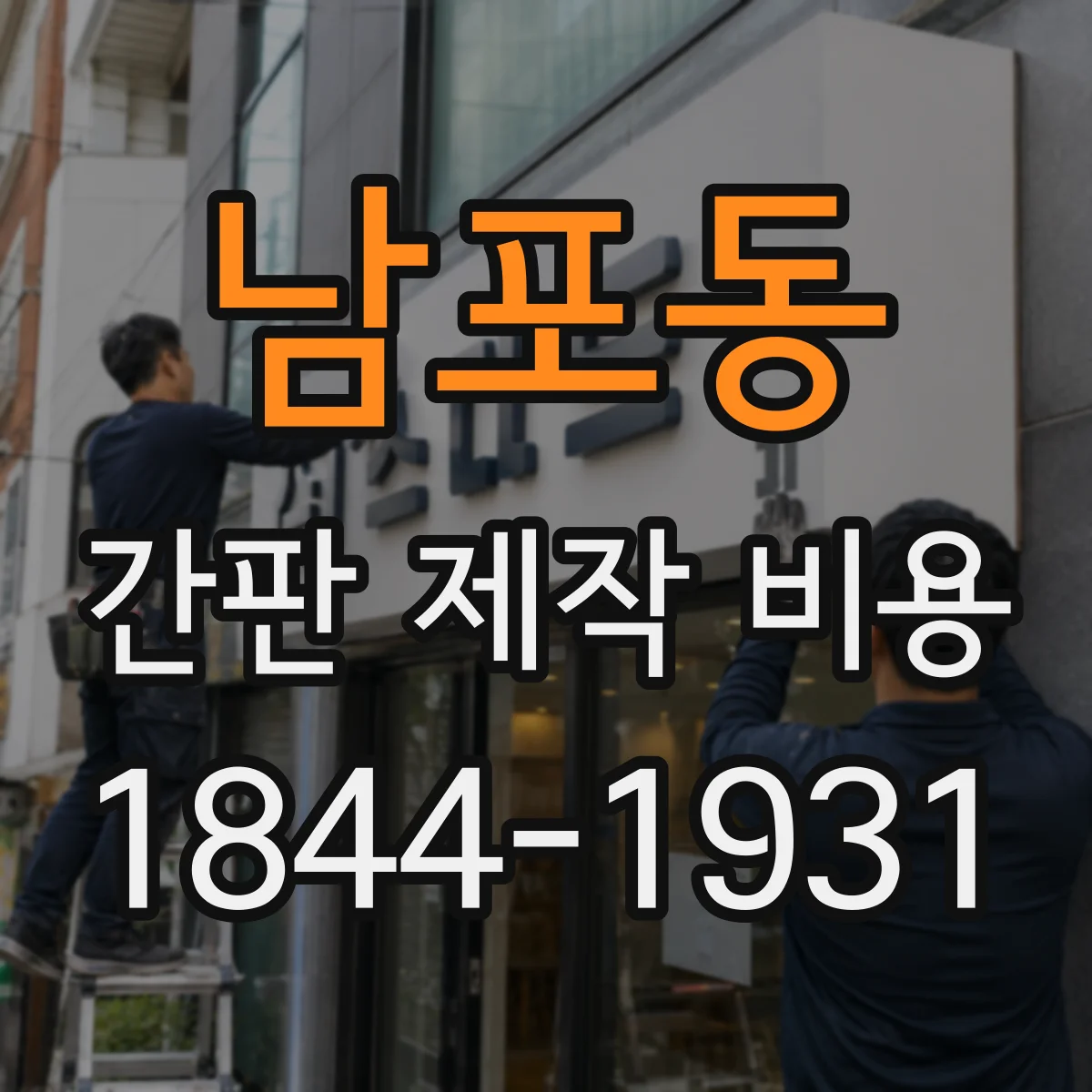 남포동 간판 제작 비용