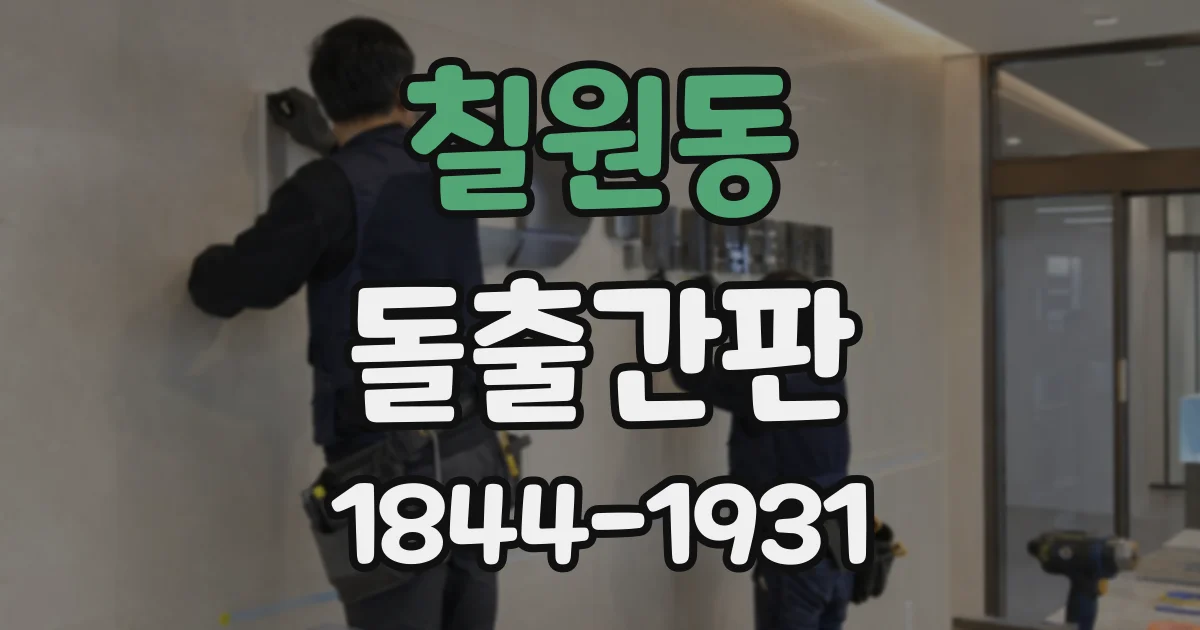 칠원동 돌출간판