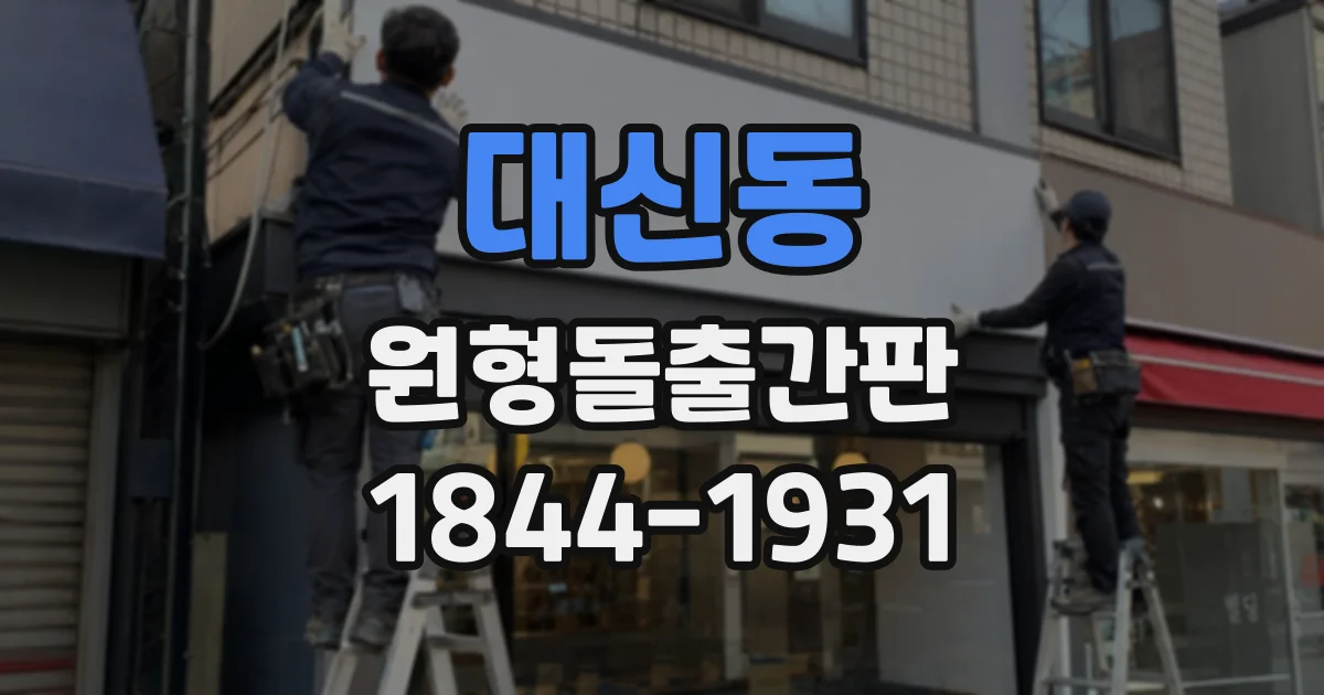 대신동 원형돌출간판