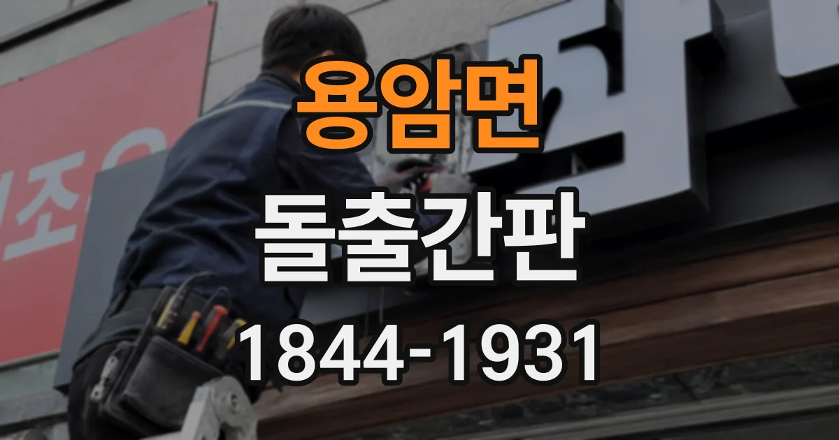 용암면 돌출간판