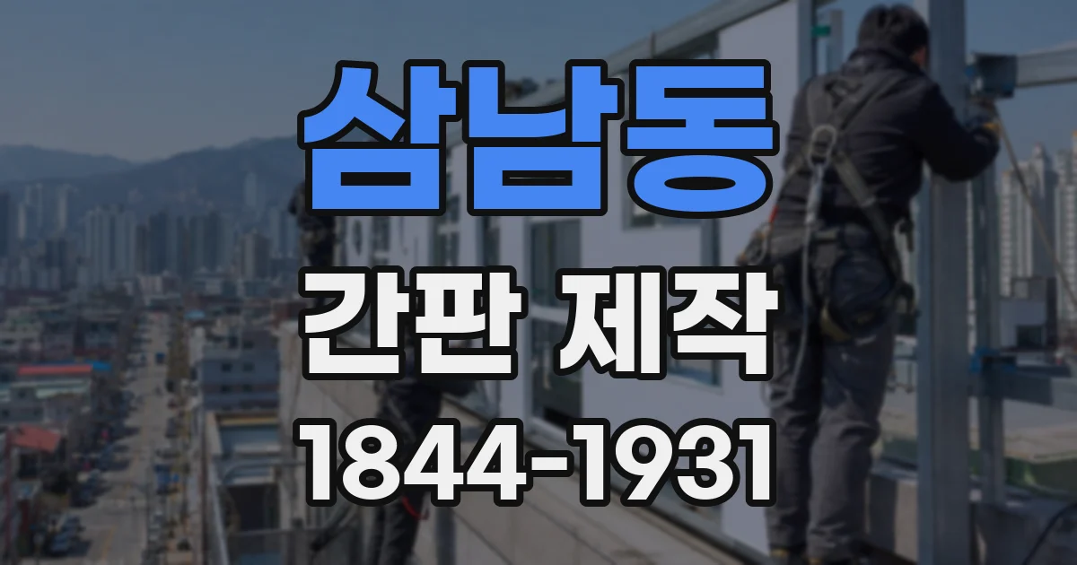삼남동 간판 제작