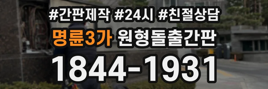 명륜3가 원형돌출간판 상담 전화 1844-1931