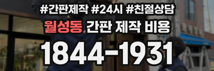 월성동 간판 제작 비용