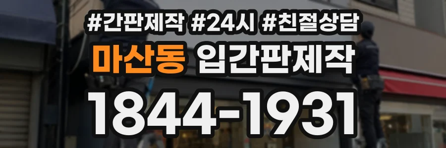 마산동 입간판제작 상담 전화 1844-1931