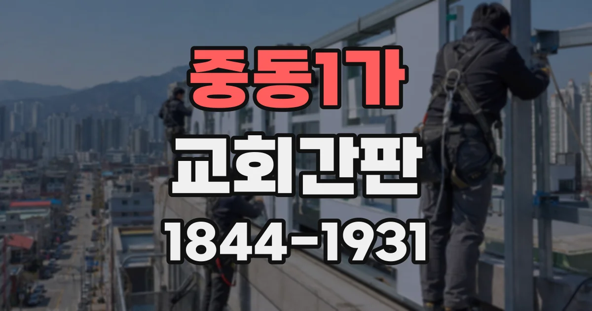 중동1가 교회간판