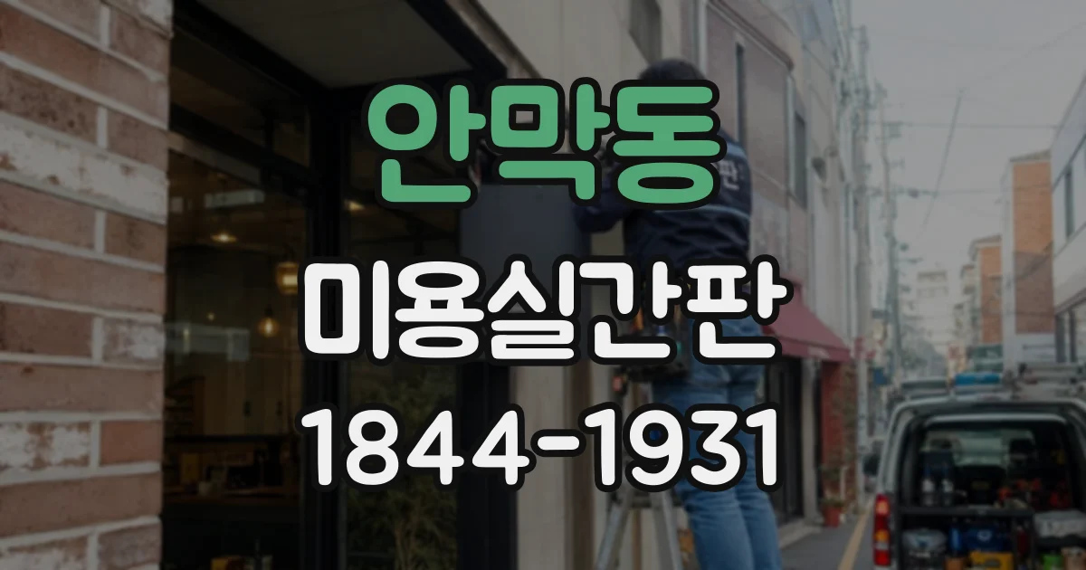 안막동 미용실간판